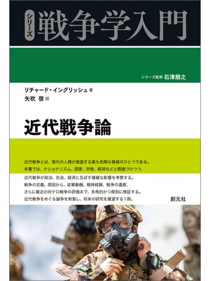 cover image of シリーズ戦争学入門 近代戦争論
